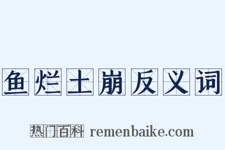 鱼烂土崩反义词是什么意思的图片